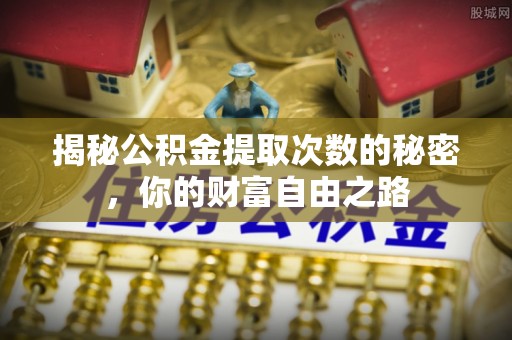 三星揭秘公积金提取次数的秘密，你的财富自由之路