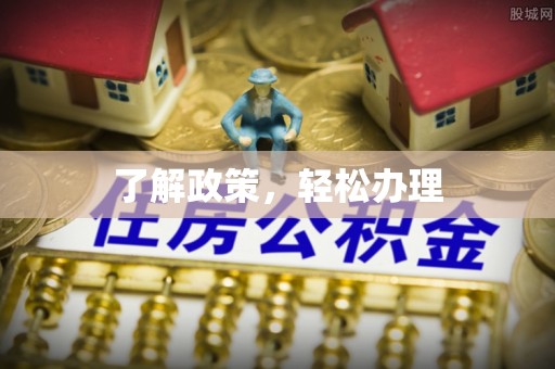 三星了解政策，轻松办理