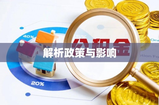 三星解析政策与影响