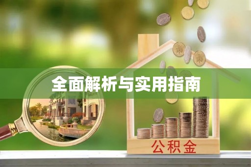 三星全面解析与实用指南
