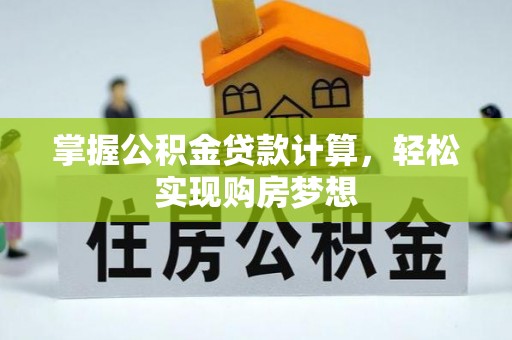 三星掌握公积金贷款计算，轻松实现购房梦想