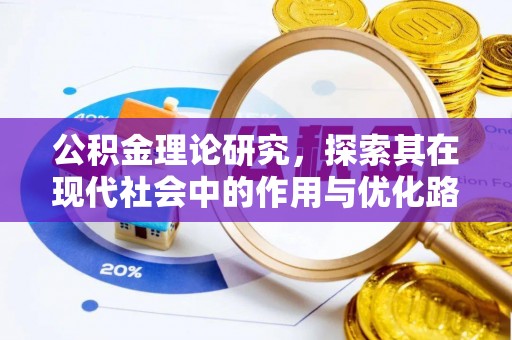 三星公积金理论研究，探索其在现代社会中的作用与优化路径