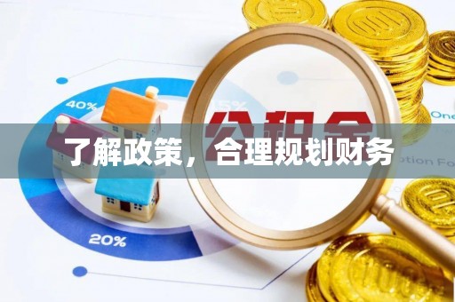 三星了解政策，合理规划财务