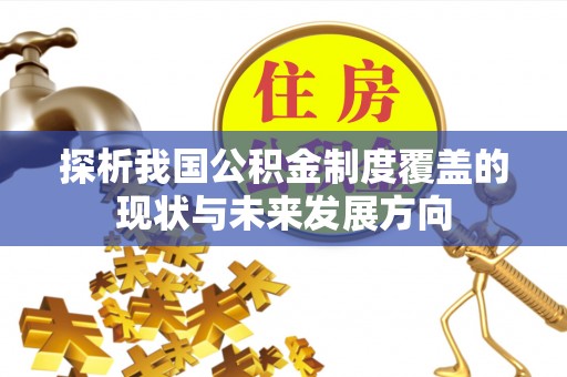三星探析我国公积金制度覆盖的现状与未来发展方向