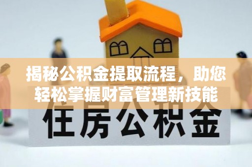 三星揭秘公积金提取流程，助您轻松掌握财富管理新技能