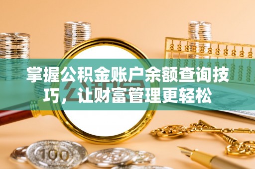 三星掌握公积金账户余额查询技巧，让财富管理更轻松