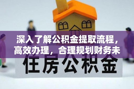三星深入了解公积金提取流程，高效办理，合理规划财务未来