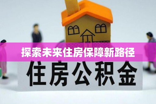 三星探索未来住房保障新路径
