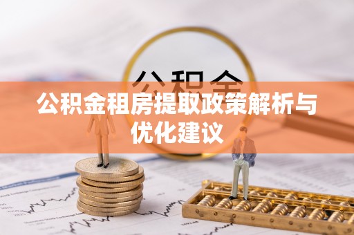 三星公积金租房提取政策解析与优化建议