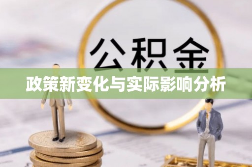 三星政策新变化与实际影响分析