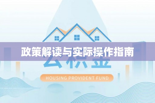 三星政策解读与实际操作指南