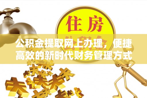 三星公积金提取网上办理，便捷高效的新时代财务管理方式
