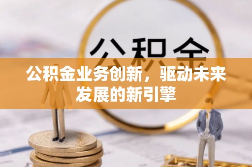 三星公积金业务创新，驱动未来发展的新引擎