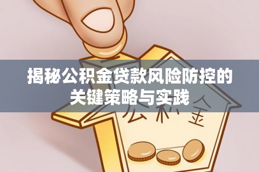 三星揭秘公积金贷款风险防控的关键策略与实践