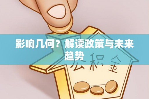 三星影响几何？解读政策与未来趋势