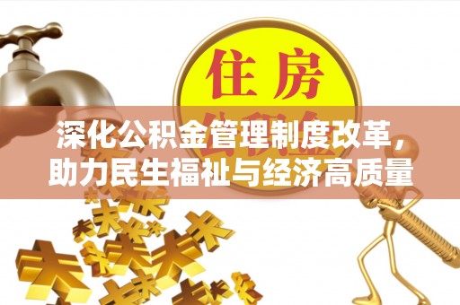 三星深化公积金管理制度改革，助力民生福祉与经济高质量发展