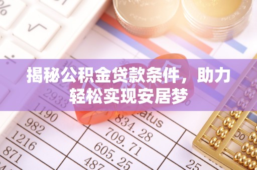 三星揭秘公积金贷款条件，助力轻松实现安居梦