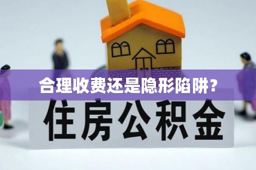 三星合理收费还是隐形陷阱？