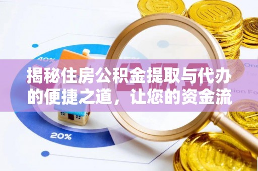 三星揭秘住房公积金提取与代办的便捷之道，让您的资金流动更高效