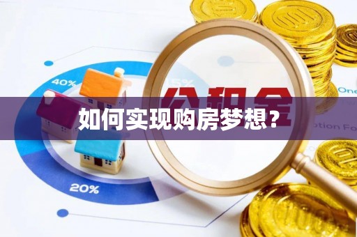 三星如何实现购房梦想？
