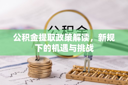 三星公积金提取政策解读，新规下的机遇与挑战