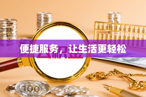 三星便捷服务，让生活更轻松