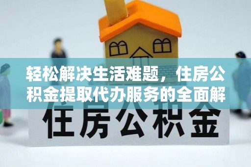 三星轻松解决生活难题，住房公积金提取代办服务的全面解析