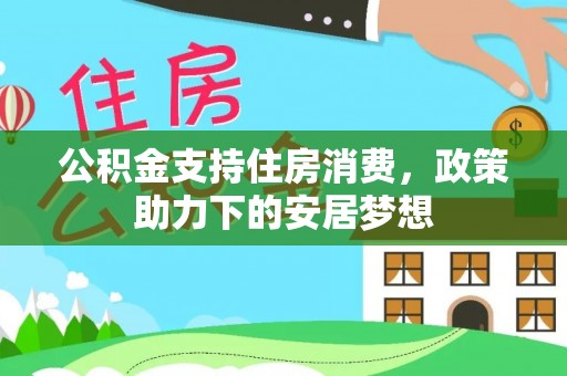 三星公积金支持住房消费，政策助力下的安居梦想