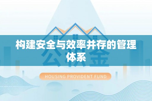 三星构建安全与效率并存的管理体系