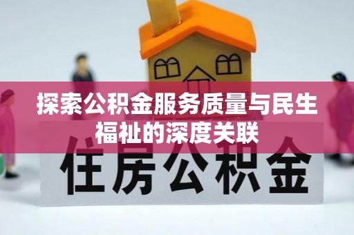 三星探索公积金服务质量与民生福祉的深度关联