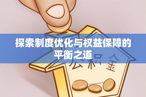 三星探索制度优化与权益保障的平衡之道