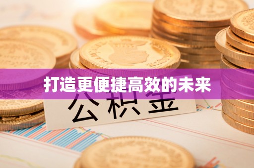 三星打造更便捷高效的未来