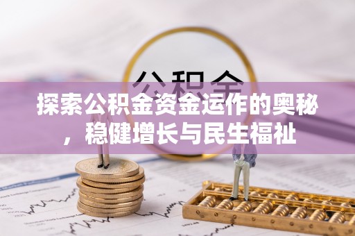 三星探索公积金资金运作的奥秘，稳健增长与民生福祉