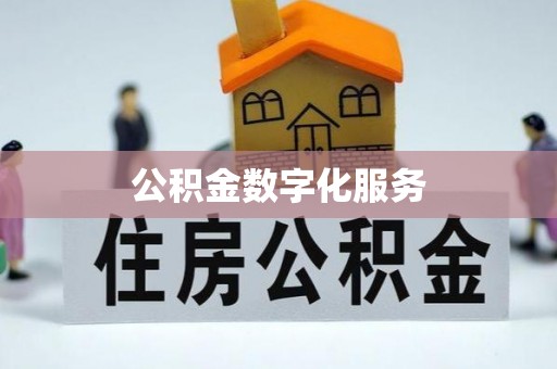 三星公积金数字化服务