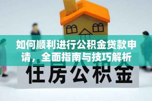 三星如何顺利进行公积金贷款申请，全面指南与技巧解析