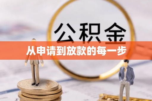 三星从申请到放款的每一步