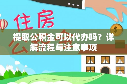 三星提取公积金可以代办吗？详解流程与注意事项
