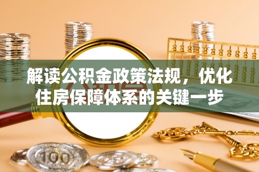 三星解读公积金政策法规，优化住房保障体系的关键一步