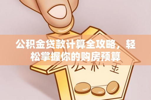 三星公积金贷款计算全攻略，轻松掌握你的购房预算