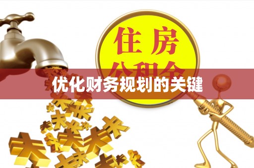 三星优化财务规划的关键