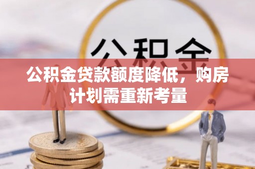 三星公积金贷款额度降低，购房计划需重新考量