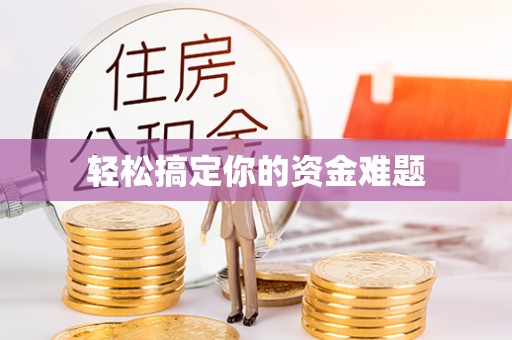 三星轻松搞定你的资金难题
