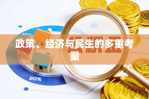 三星政策、经济与民生的多重考量