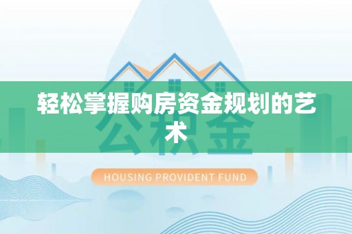 三星轻松掌握购房资金规划的艺术