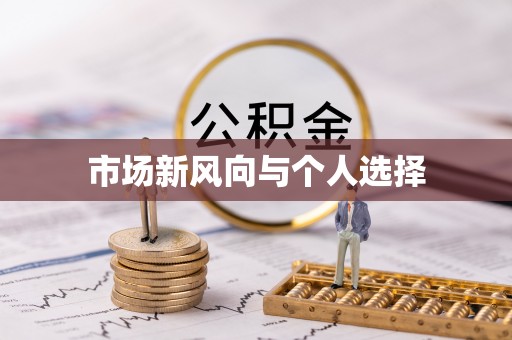 三星市场新风向与个人选择