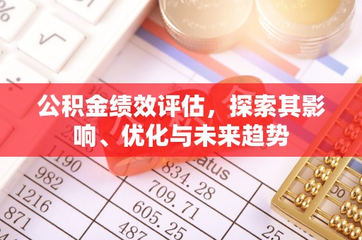 三星公积金绩效评估，探索其影响、优化与未来趋势