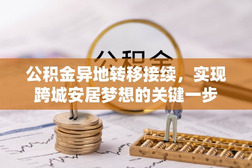 三星公积金异地转移接续，实现跨城安居梦想的关键一步