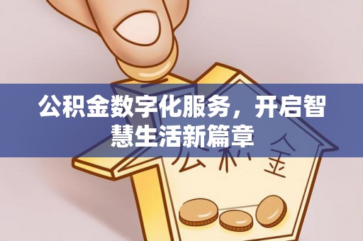 三星公积金数字化服务，开启智慧生活新篇章