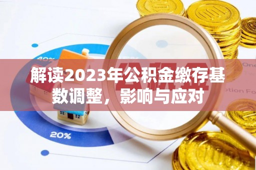 三星解读2023年公积金缴存基数调整，影响与应对