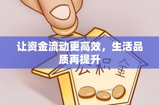 三星让资金流动更高效，生活品质再提升